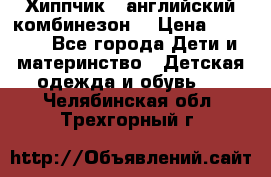  Хиппчик --английский комбинезон  › Цена ­ 1 500 - Все города Дети и материнство » Детская одежда и обувь   . Челябинская обл.,Трехгорный г.